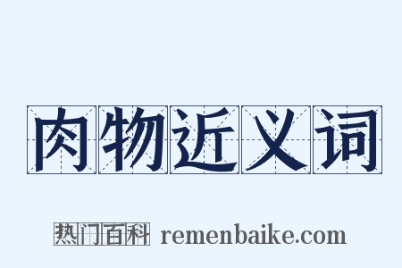 肉物近义词是什么意思的图片
